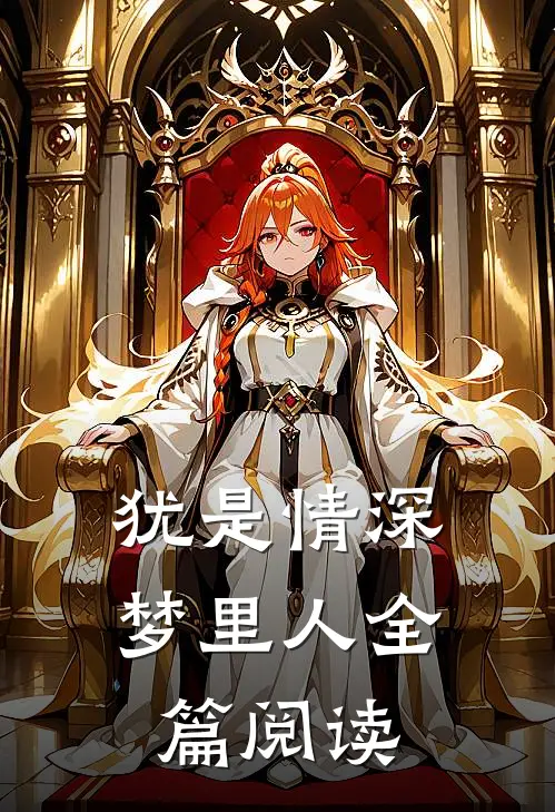 犹是情深梦里人全篇阅读