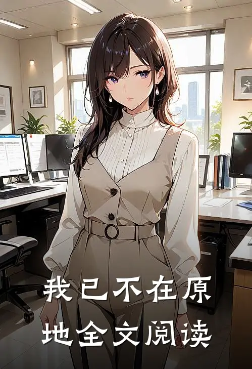 我已不在原地全文阅读