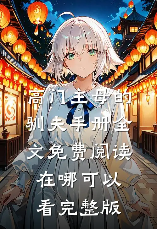 高门主母的驯夫手册全文免费阅读在哪可以看完整版