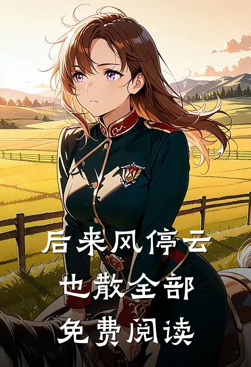 后来风停云也散全部免费阅读