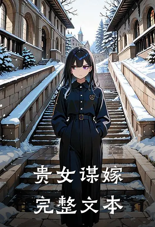 贵女谋嫁完整文本