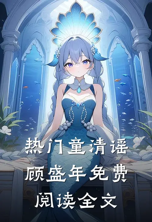 热门童清谣顾盛年免费阅读全文