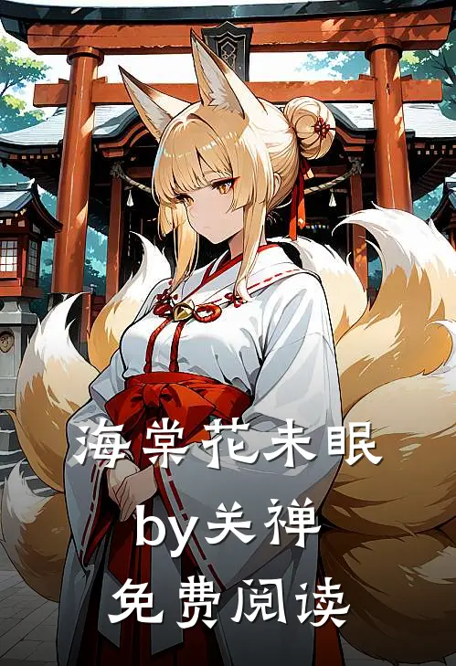 海棠花未眠by关禅免费阅读