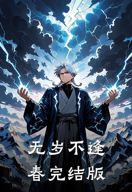 无岁不逢春完结版
