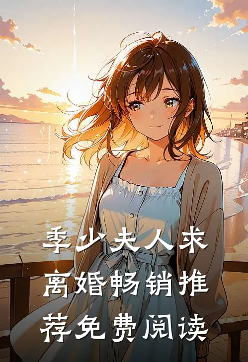 季少夫人求离婚畅销推荐免费阅读