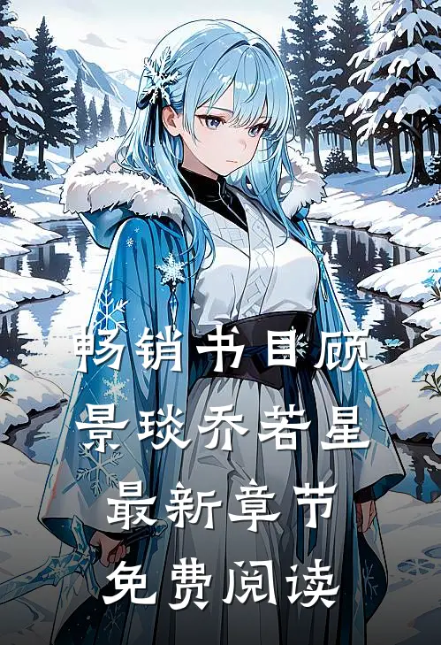 畅销书目顾景琰乔若星最新章节免费阅读