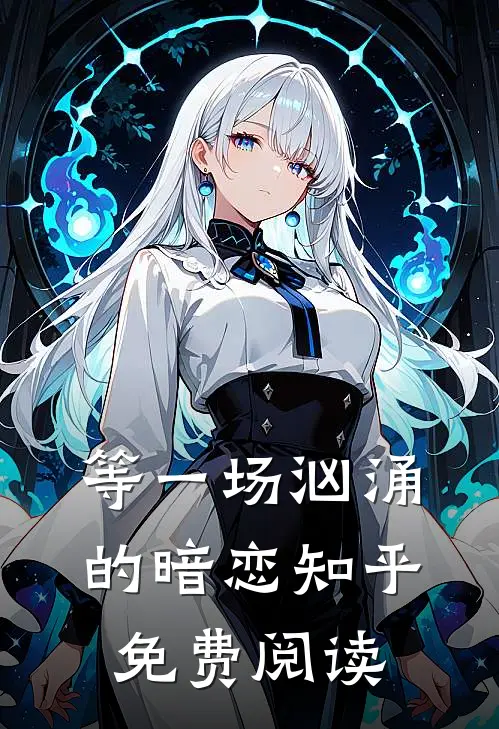 等一场汹涌的暗恋知乎免费阅读