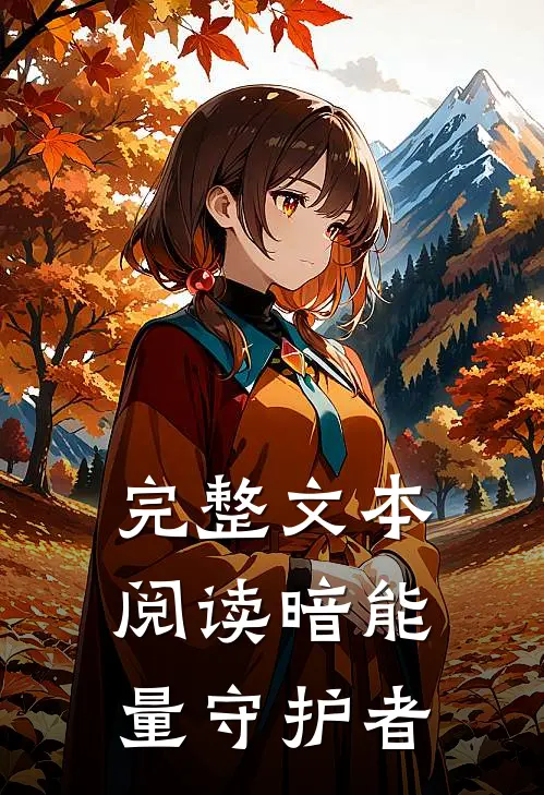 完整文本阅读暗能量守护者