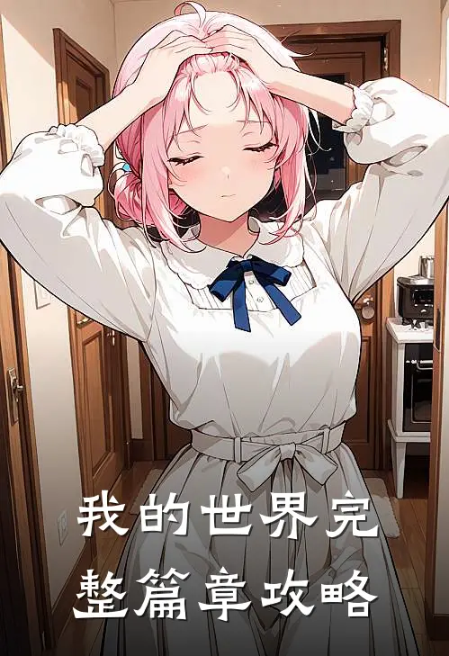 我的世界完整篇章攻略