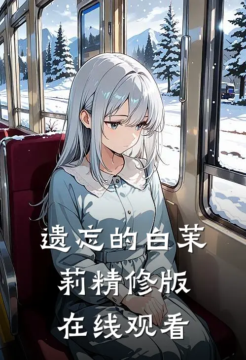 遗忘的白茉莉精修版在线观看