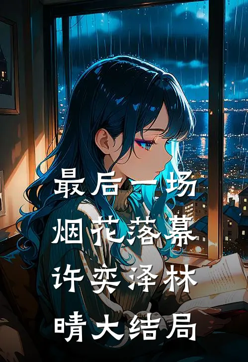 最后一场烟花落幕许奕泽林晴大结局