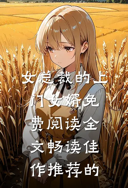 女总裁的上门女婿免费阅读全文畅读佳作推荐的