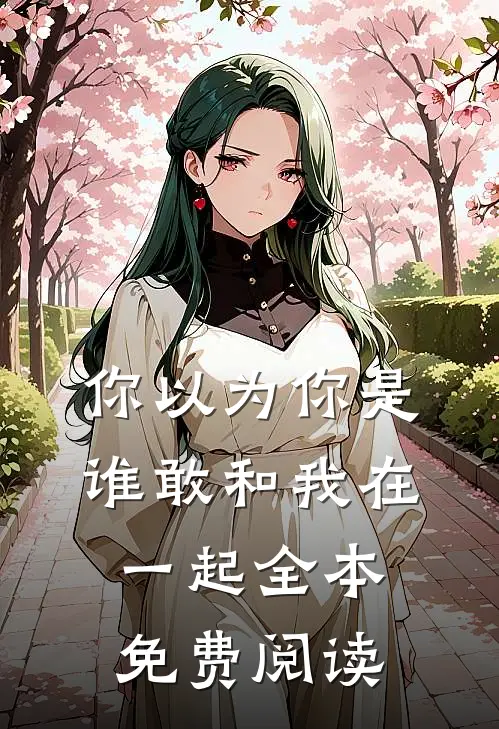 你以为你是谁敢和我在一起全本免费阅读