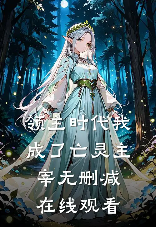 领主时代我成了亡灵主宰无删减在线观看