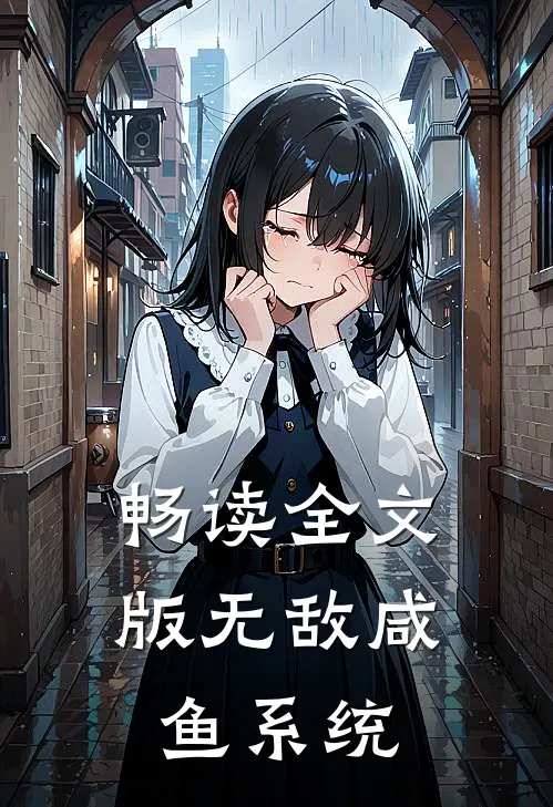 畅读全文版无敌咸鱼系统