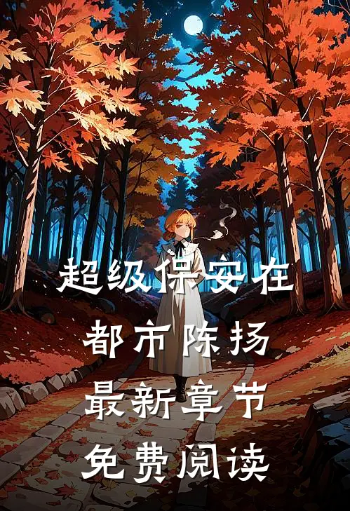 超级保安在都市陈扬最新章节免费阅读