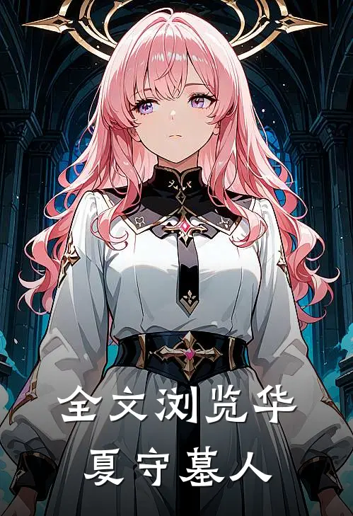 全文浏览华夏守墓人