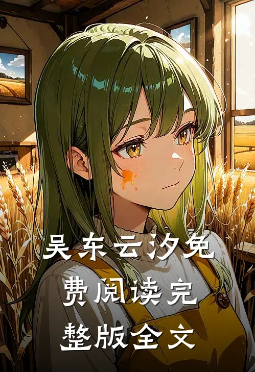 吴东云汐免费阅读完整版全文