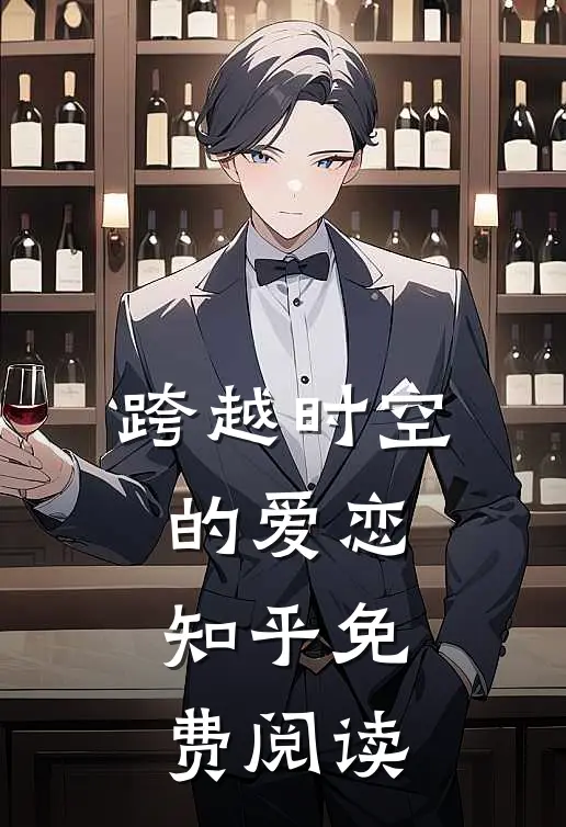 跨越时空的爱恋知乎免费阅读