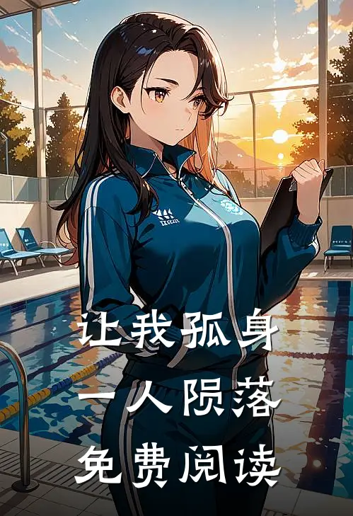 让我孤身一人陨落免费阅读