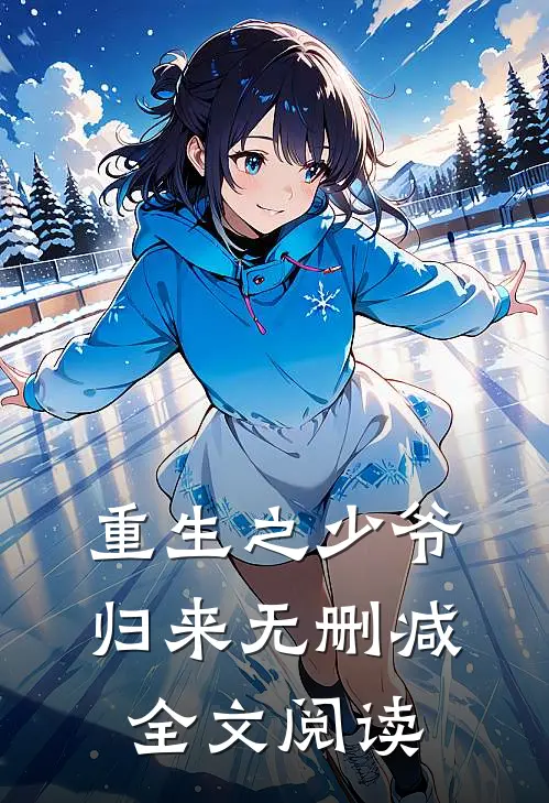 重生之少爷归来无删减全文阅读