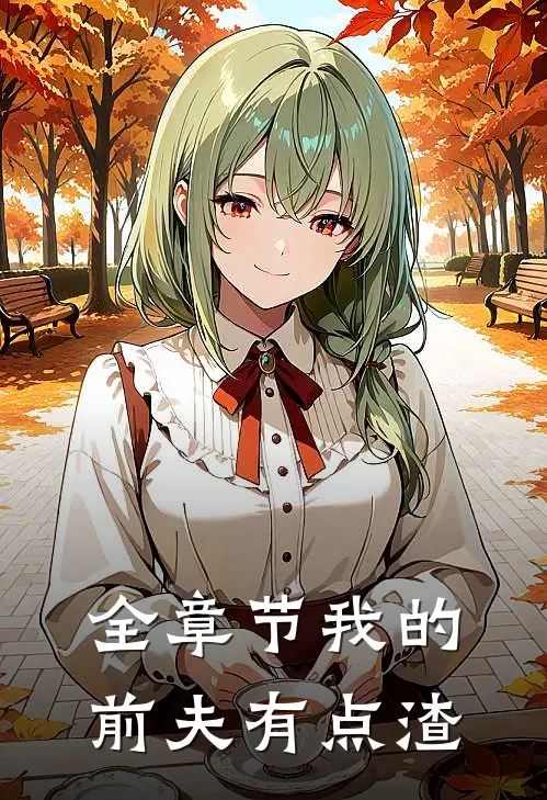 全章节我的前夫有点渣
