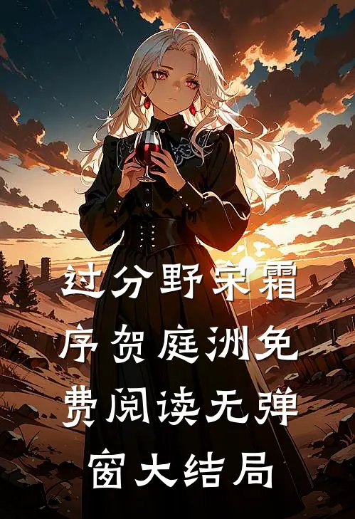 过分野宋霜序贺庭洲免费阅读无弹窗大结局