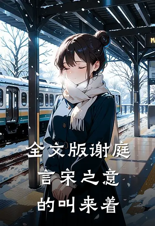 全文版谢庭言宋之意的叫来着