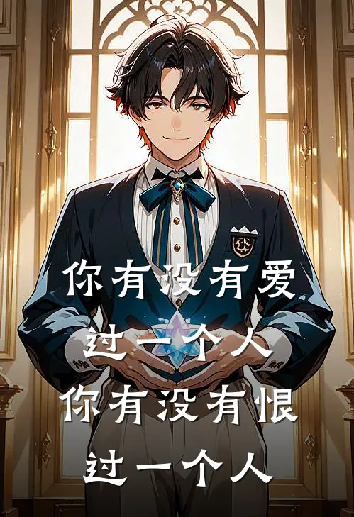 你有没有爱过一个人,你有没有恨过一个人