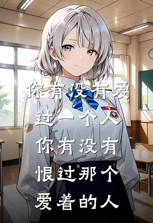 你有没有爱过一个人你有没有恨过那个爱着的人
