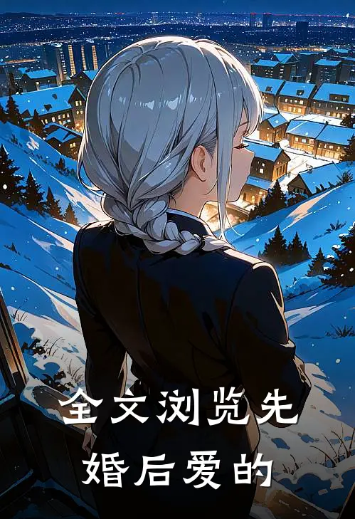 全文浏览先婚后爱的