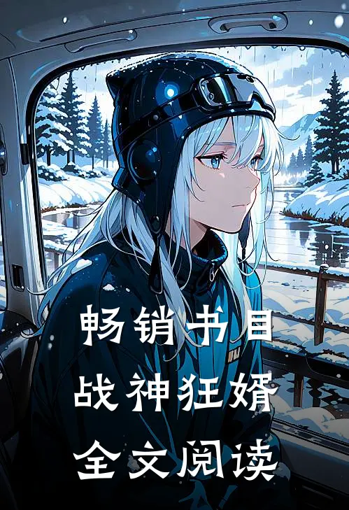 畅销书目战神狂婿全文阅读