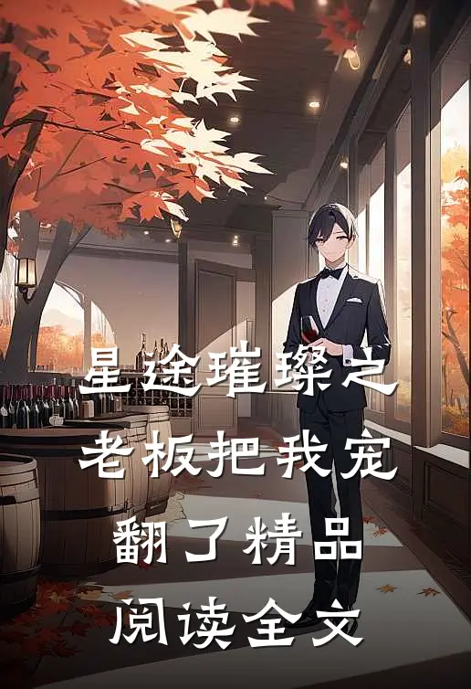 星途璀璨之老板把我宠翻了精品阅读全文