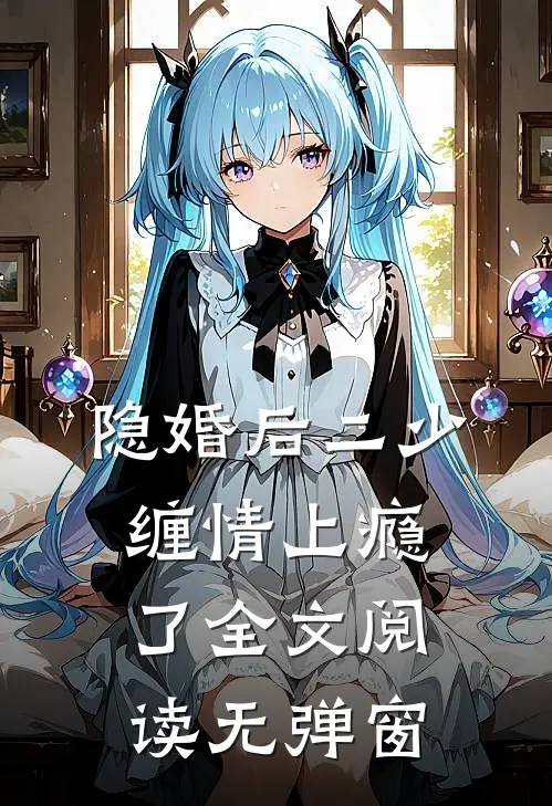 隐婚后二少缠情上瘾了全文阅读无弹窗