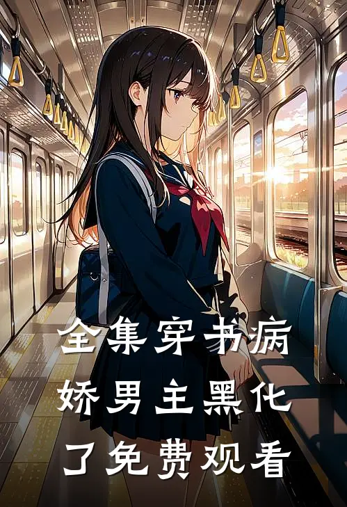 全集穿书病娇男主黑化了免费观看