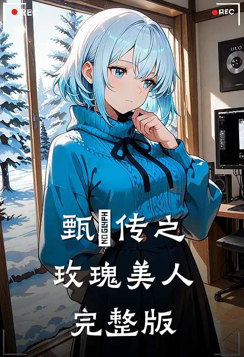 甄嬛传之玫瑰美人完整版