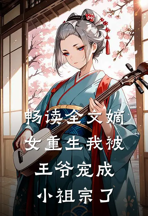 畅读全文嫡女重生我被王爷宠成小祖宗了