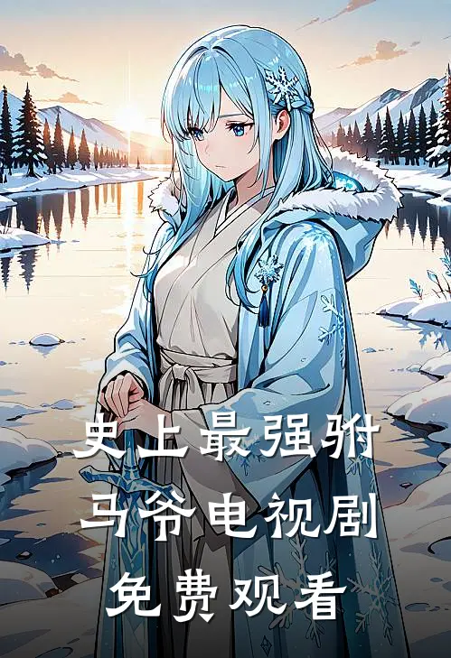 史上最强驸马爷电视剧免费观看
