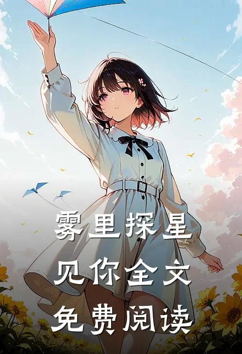 雾里探星见你全文免费阅读