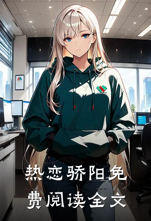 热恋骄阳免费阅读全文