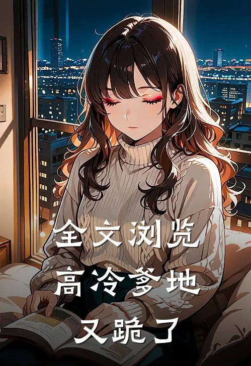 全文浏览高冷爹地又跪了