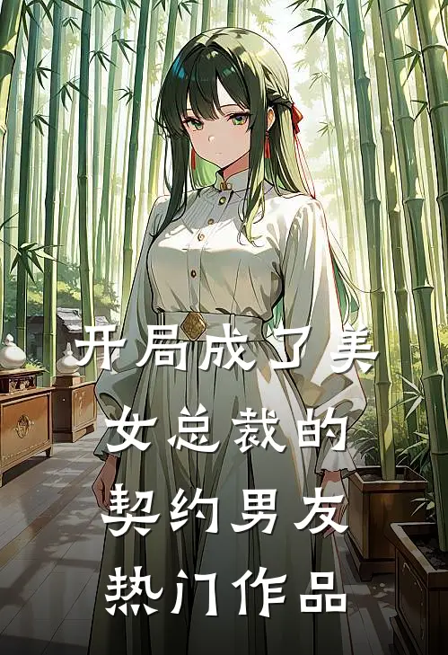 开局成了美女总裁的契约男友热门作品