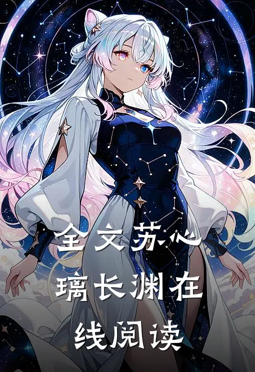 全文苏心璃长渊在线阅读