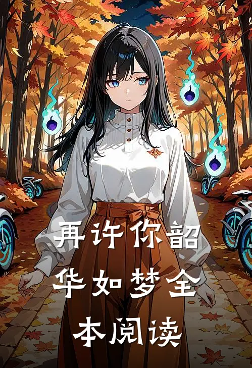 再许你韶华如梦全本阅读