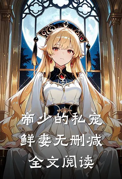 帝少的私宠鲜妻无删减全文阅读