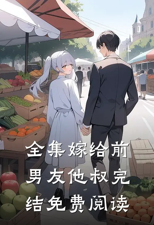 全集嫁给前男友他叔完结免费阅读