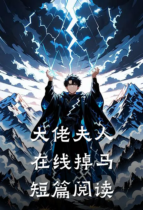 大佬夫人在线掉马短篇阅读