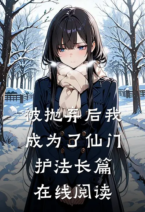 被抛弃后我成为了仙门护法长篇在线阅读