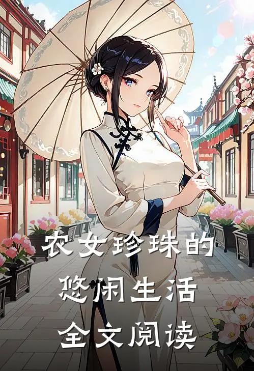 农女珍珠的悠闲生活全文阅读