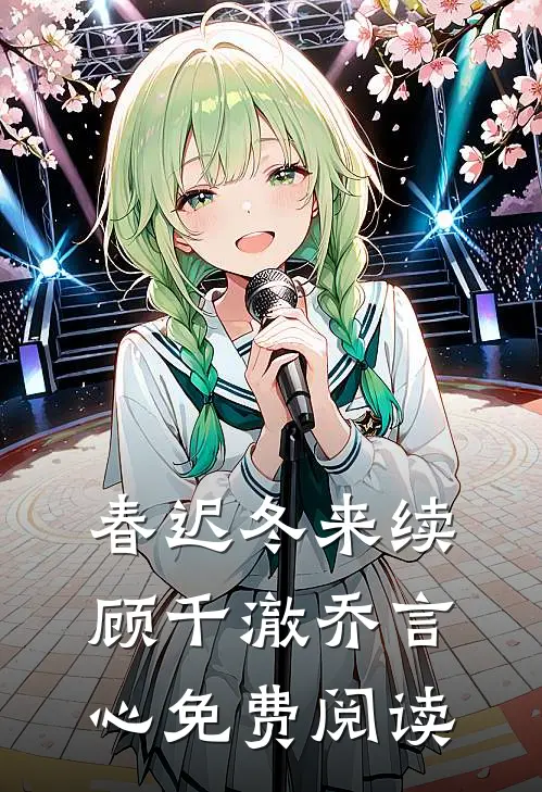 春迟冬来续顾千澈乔言心免费阅读